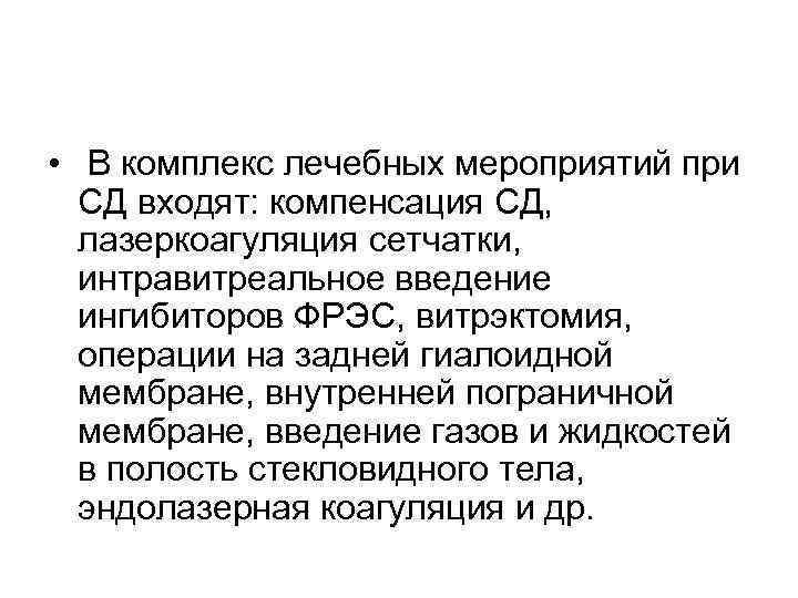  • В комплекс лечебных мероприятий при  СД входят: компенсация СД,  лазеркоагуляция
