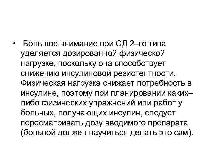  • Большое внимание при СД 2–го типа  уделяется дозированной физической  нагрузке,