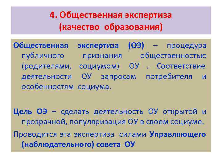   4. Общественная экспертиза  (качество образования) Общественная экспертиза (ОЭ) – процедура 