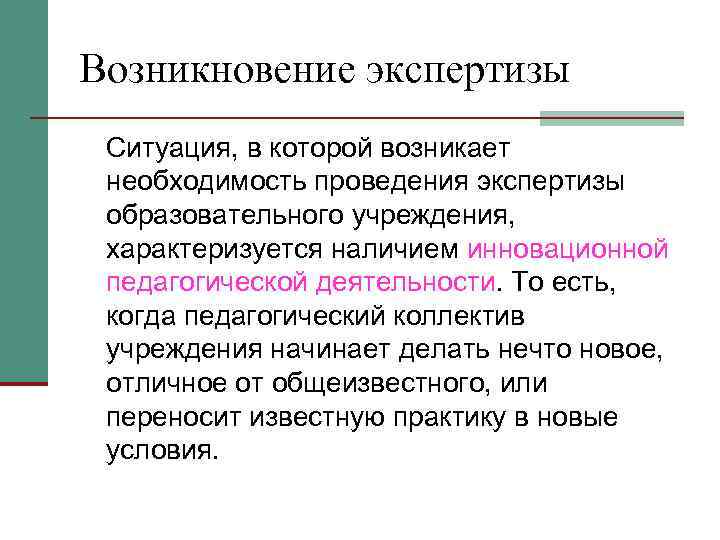 Возникновение экспертизы Ситуация, в которой возникает необходимость проведения экспертизы образовательного учреждения,  характеризуется наличием