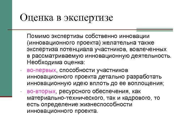 Оценка в экспертизе  Помимо экспертизы собственно инновации  (инновационного проекта) желательна также 