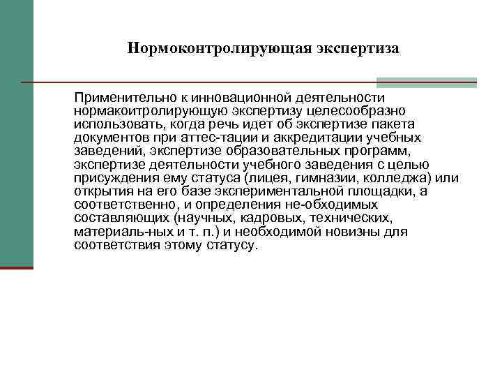   Нормоконтролирующая экспертиза Применительно к инновационной деятельности нормакоитролирующую экспертизу целесообразно использовать, когда речь