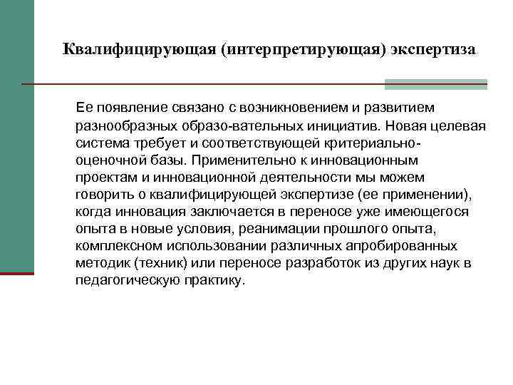 Квалифицирующая (интерпретирующая) экспертиза  Ее появление связано с возникновением и развитием разнообразных образо вательных