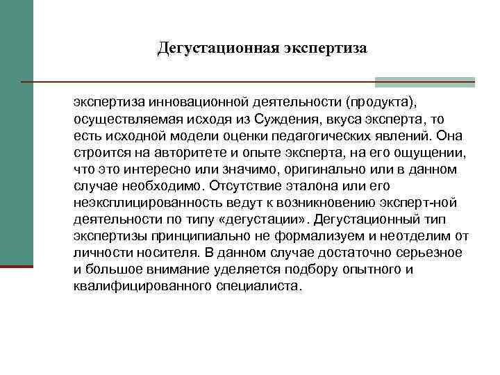   Дегустационная экспертиза инновационной деятельности (продукта), осуществляемая исходя из Суждения, вкуса эксперта, то