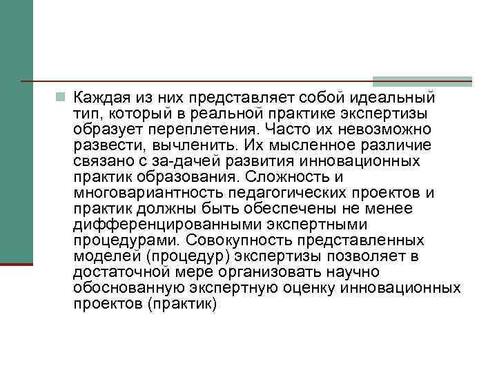 n Каждая из них представляет собой идеальный  тип, который в реальной практике экспертизы