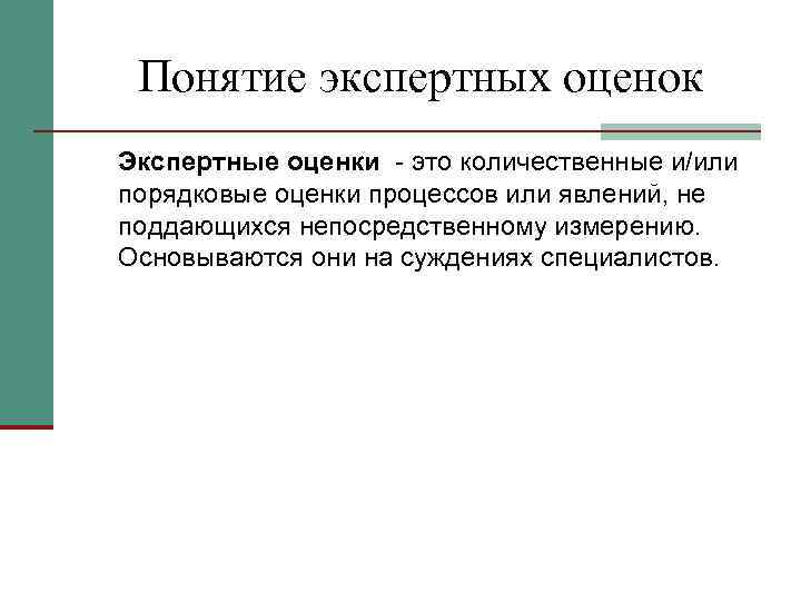  Понятие экспертных оценок Экспертные оценки  это количественные и/или порядковые оценки процессов или