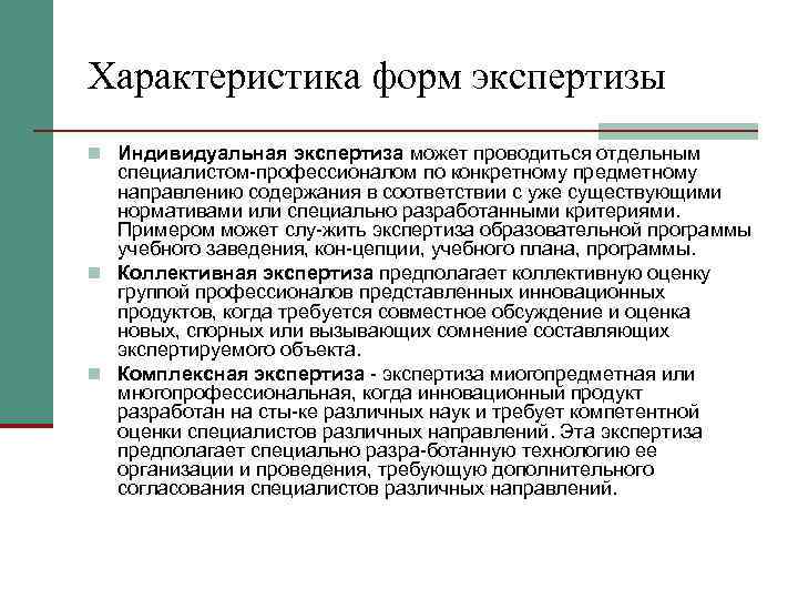 Характеристика форм экспертизы n Индивидуальная экспертиза может проводиться отдельным  специалистом профессионалом по конкретному