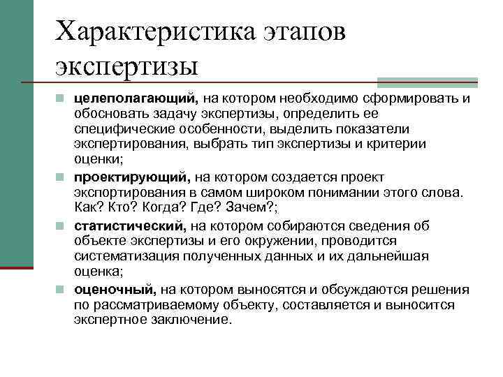 Характеристика этапов экспертизы n целеполагающий, на котором необходимо сформировать и  обосновать задачу экспертизы,