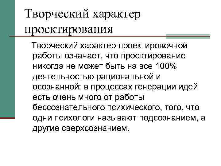 Творческий характер проектирования Творческий характер проектировочной работы означает, что проектирование никогда не может быть
