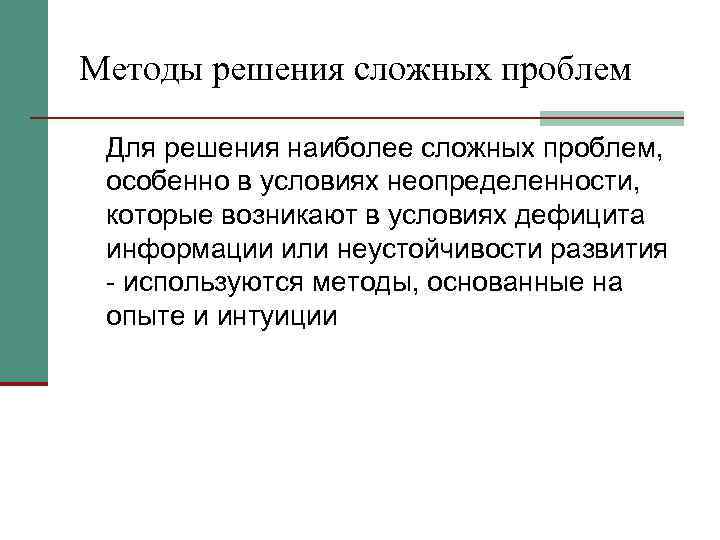 Методы решения сложных проблем  Для решения наиболее сложных проблем,  особенно в условиях