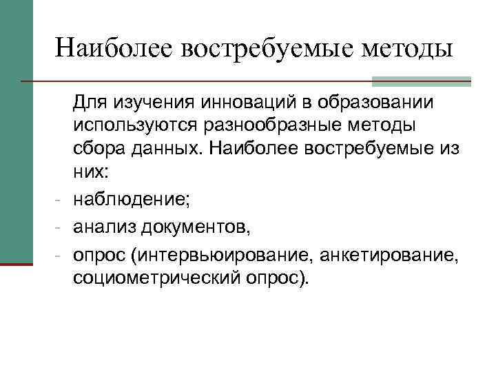 Наиболее востребуемые методы  Для изучения инноваций в образовании  используются разнообразные методы 