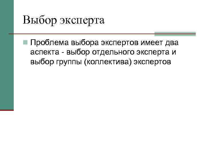 Выбор эксперта n Проблема выбора экспертов имеет два аспекта  выбор отдельного эксперта и