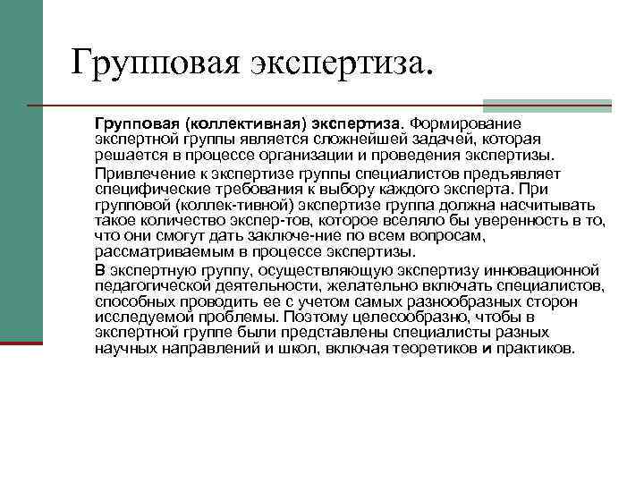 Групповая экспертиза.  Групповая (коллективная) экспертиза. Формирование экспертной группы является сложнейшей задачей, которая решается