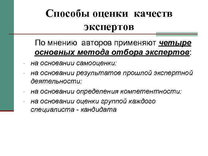  Способы оценки качеств   экспертов  По мнению авторов применяют четыре 