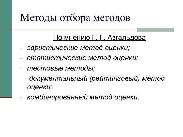 Методы отбора методов   По мнению Г. Г. Азгальдова эвристические метод оценки; статистические