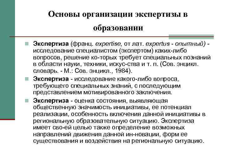   Основы организации экспертизы в    образовании n Экспертиза (франц. expertise,