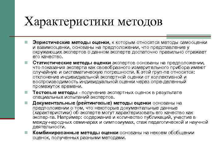 Характеристики методов n  Эвристические методы оценки, к которым относятся методы самооценки и взаимооценки,