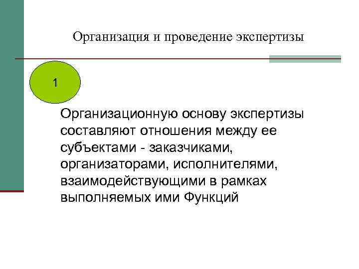  Организация и проведение экспертизы  1 Организационную основу экспертизы составляют отношения между ее