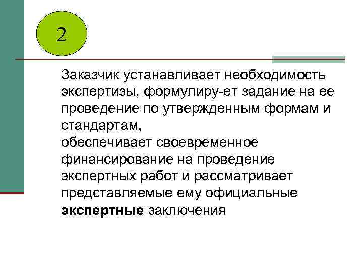 2 Заказчик устанавливает необходимость экспертизы, формулиру ет задание на ее проведение по утвержденным формам