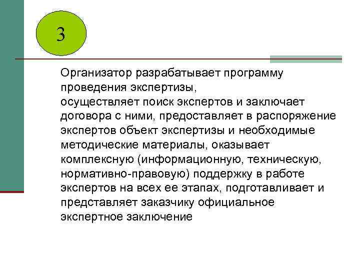3 Организатор разрабатывает программу проведения экспертизы, осуществляет поиск экспертов и заключает договора с ними,