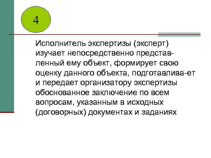 4 Исполнитель экспертизы (эксперт) изучает непосредственно представ ленный ему объект, формирует свою оценку данного