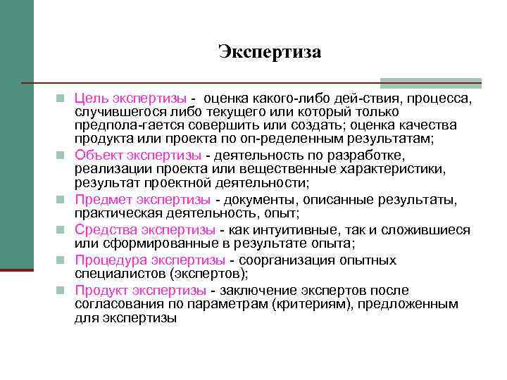    Экспертиза n Цель экспертизы  оценка какого либо дей ствия,