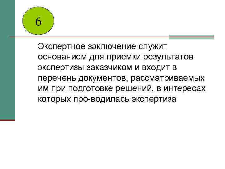 6 Экспертное заключение служит основанием для приемки результатов экспертизы заказчиком и входит в перечень