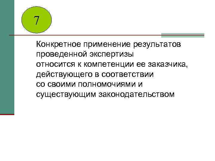 7 Конкретное применение результатов проведенной экспертизы относится к компетенции ее заказчика, действующего в соответствии