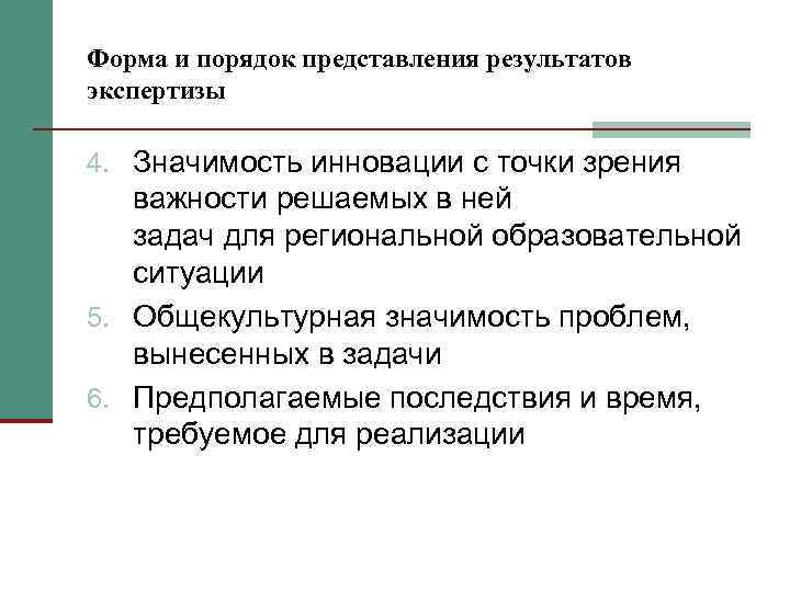 Форма и порядок представления результатов экспертизы 4. Значимость инновации с точки зрения  важности