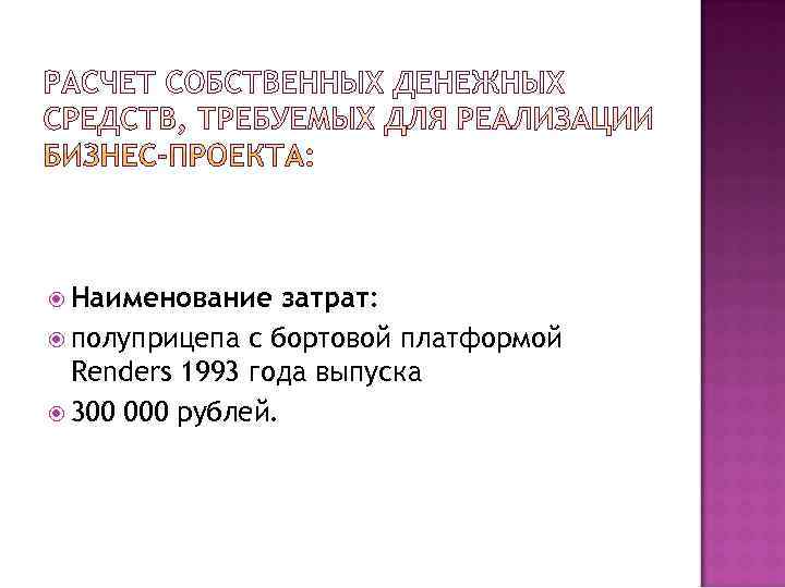  Наименование  затрат:  полуприцепа с бортовой платформой  Renders 1993 года выпуска