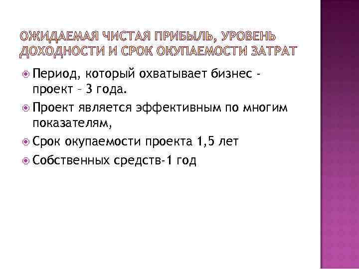  Период,  который охватывает бизнес -  проект – 3 года.  Проект