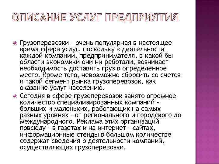   Грузоперевозки – очень популярная в настоящее время сфера услуг, поскольку в деятельности