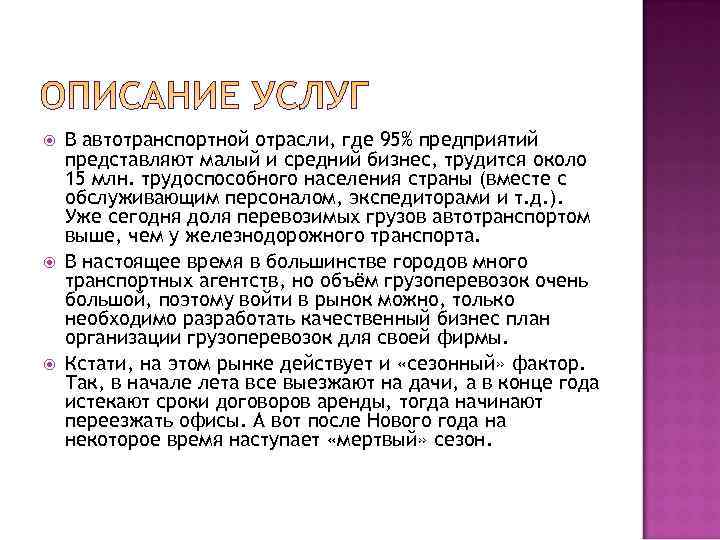   В автотранспортной отрасли, где 95% предприятий представляют малый и средний бизнес, трудится