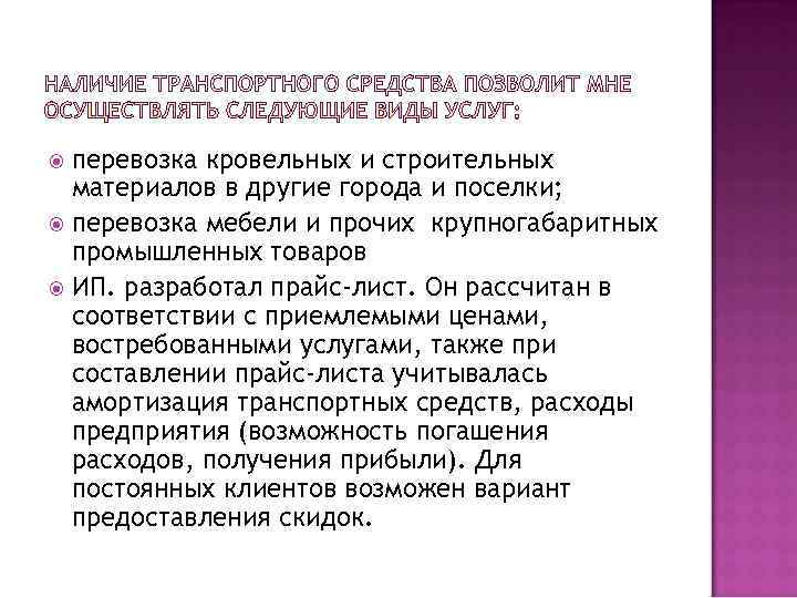  перевозка кровельных и строительных  материалов в другие города и поселки;  перевозка