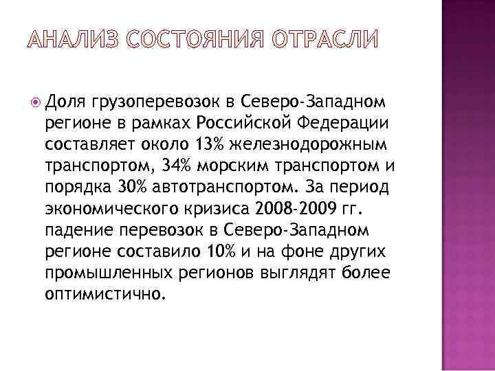  Долягрузоперевозок в Северо-Западном регионе в рамках Российской Федерации составляет около 13% железнодорожным транспортом,