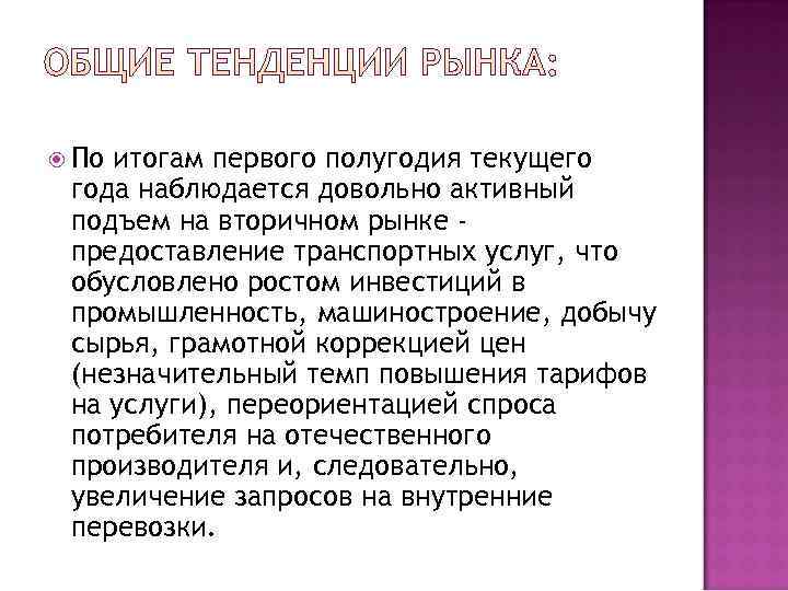  Поитогам первого полугодия текущего года наблюдается довольно активный подъем на вторичном рынке -
