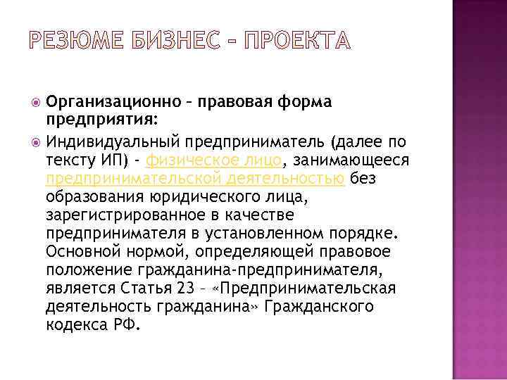  Организационно – правовая форма  предприятия:  Индивидуальный предприниматель (далее по  тексту