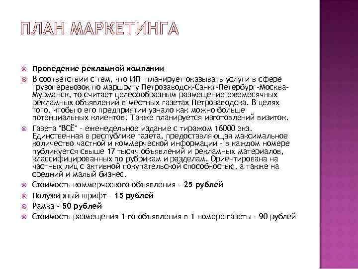   Проведение рекламной компании В соответствии с тем, что ИП планирует оказывать услуги