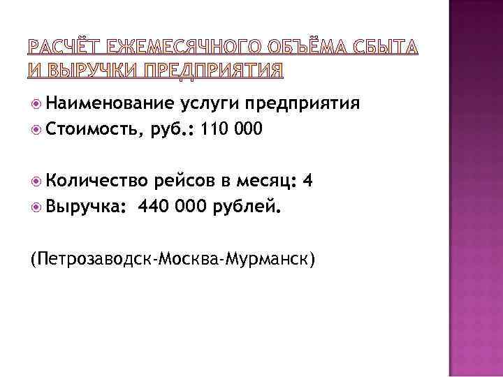  Наименование услуги предприятия  Стоимость, руб. : 110 000 Количество рейсов в месяц: