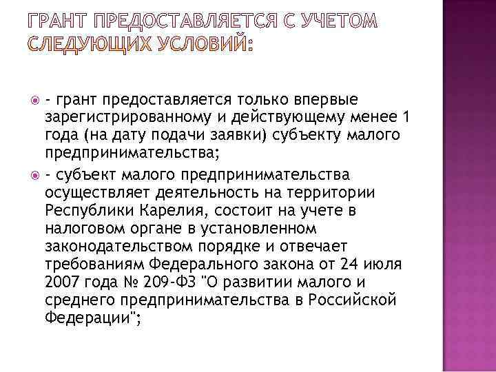  - грант предоставляется только впервые  зарегистрированному и действующему менее 1  года