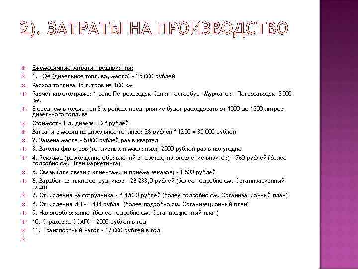   Ежемесячные затраты предприятия: 1. ГСМ (дизельное топливо, масло) – 35 000 рублей