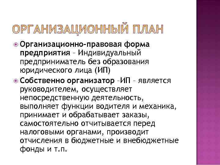  Организационно-правовая  форма  предприятия – Индивидуальный  предприниматель без образования  юридического