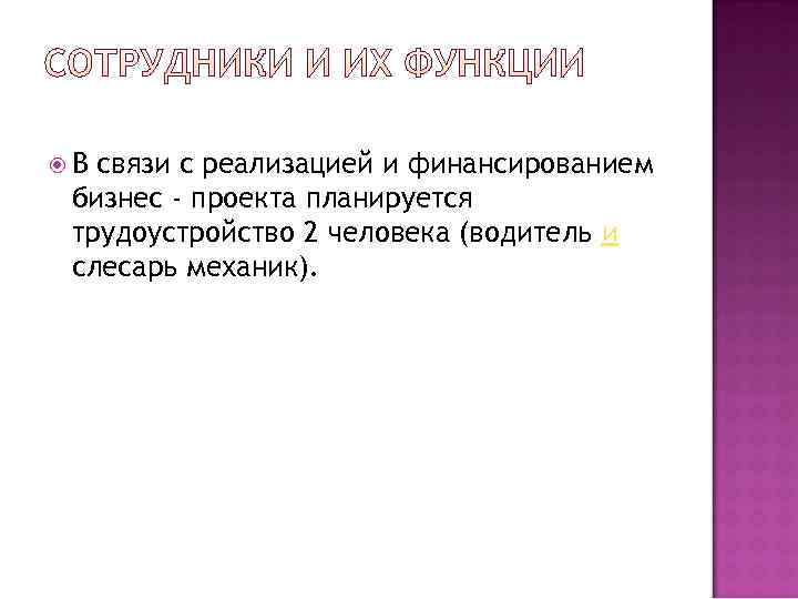  В связи с реализацией и финансированием бизнес - проекта планируется трудоустройство 2 человека