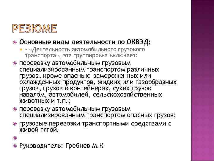   Основные виды деятельности по ОКВЭД:   - «Деятельность автомобильного грузового 