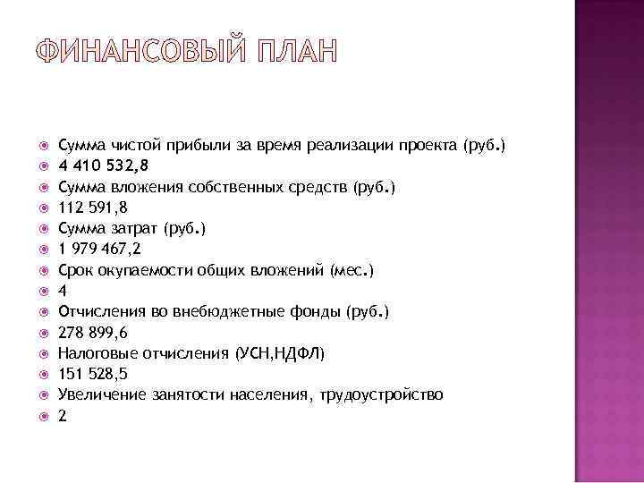   Сумма чистой прибыли за время реализации проекта (руб. ) 4 410 532,