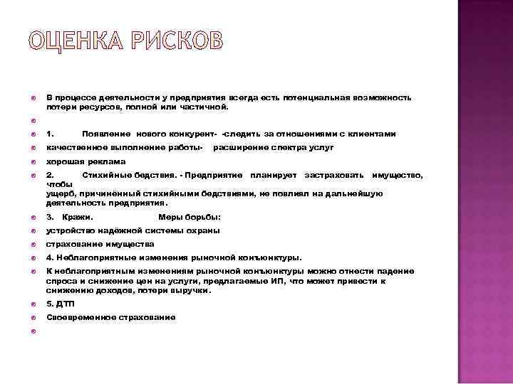   В процессе деятельности у предприятия всегда есть потенциальная возможность потери ресурсов, полной