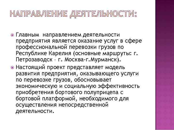  Главным направлением деятельности  предприятия является оказание услуг в сфере  профессиональной перевозки