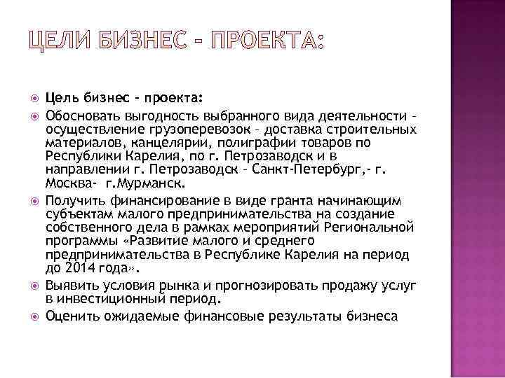   Цель бизнес - проекта: Обосновать выгодность выбранного вида деятельности – осуществление грузоперевозок
