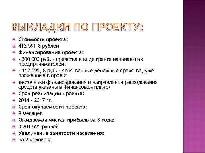   Стоимость проекта: 412 591, 8 рублей Финансирование проекта: - 300 000 руб.