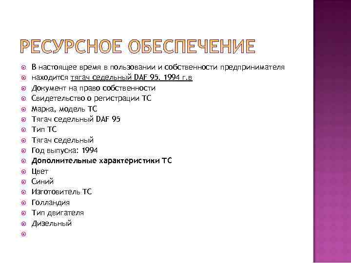   В настоящее время в пользовании и собственности предпринимателя находится тягач седельный DAF